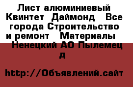 Лист алюминиевый Квинтет, Даймонд - Все города Строительство и ремонт » Материалы   . Ненецкий АО,Пылемец д.